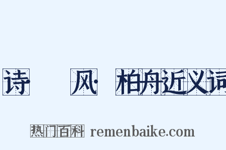 诗·鄘风·柏舟近义词是什么意思的图片